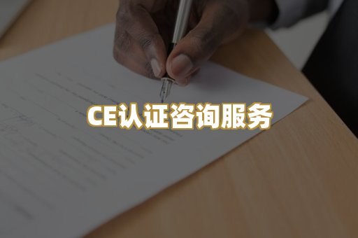 CE认证咨询服务