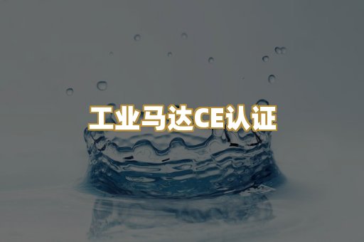 工业马达CE认证