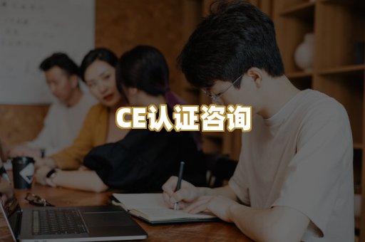 CE认证咨询