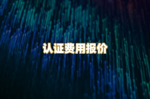 认证费用报价
