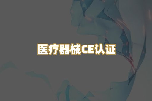 医疗器械CE认证