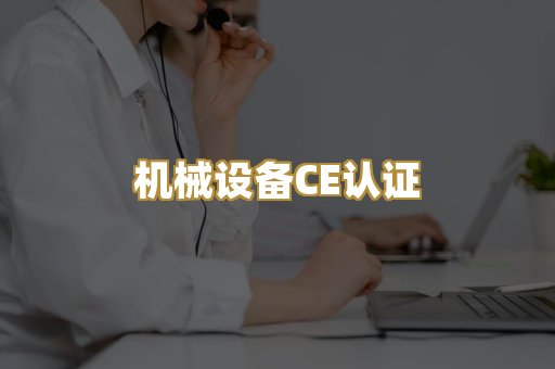 机械设备CE认证