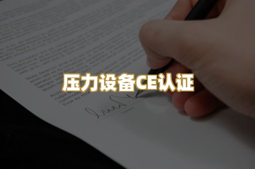 压力设备CE认证