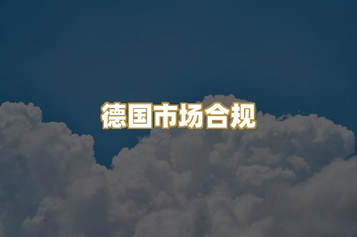 德国市场合规